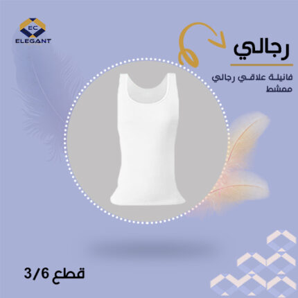 فنيلة علاقى رجالى ممشط - ٣ قطع