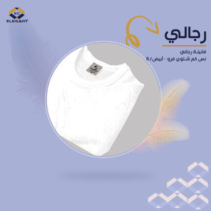 فنيلة رجالي نص كم شتوي فرو - ابيض