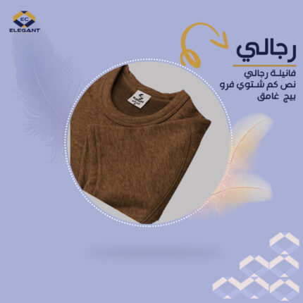 فنيلة رجالي نص كم شتوي فرو