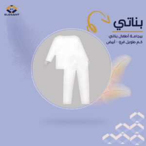 القطن الأنيق - Elegant Cotton بيجامة شبابي بناتي كم طويل انترلوك