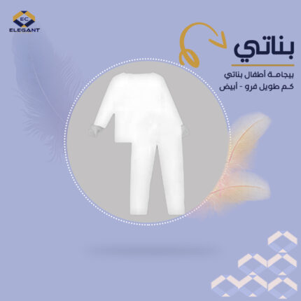 بيجامة اطفال بناتي كم طويل انترلوك