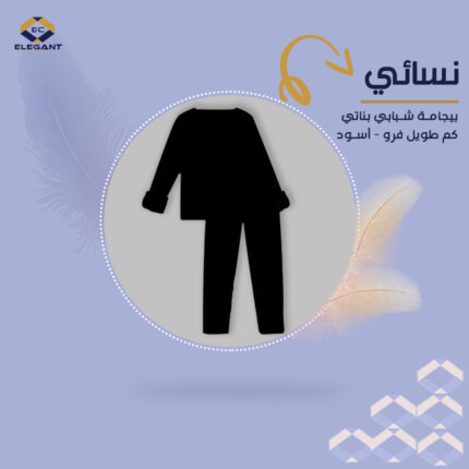 بيجامة نسائي كم طويل فرو