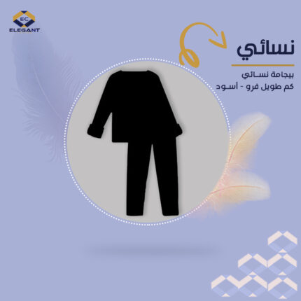 بيجامة شبابي بناتي كم طويل فرو