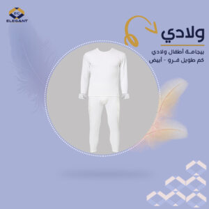 القطن الأنيق - Elegant Cotton بيجامة اطفال ولادي كم طويل انترلوك
