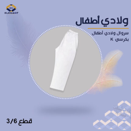 سروال ولادي للأطفال بكرسي K - ٣ قطع