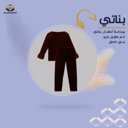 بيجامة اطفال بناتي كم طويل فرو