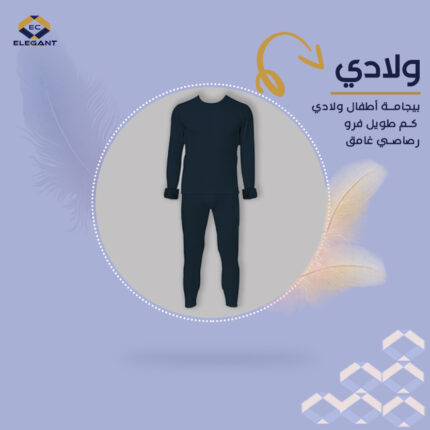 بيجامة اطفال ولادي كم طويل فرو