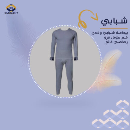 بيجامة شبابي ولادي كم طويل فرو