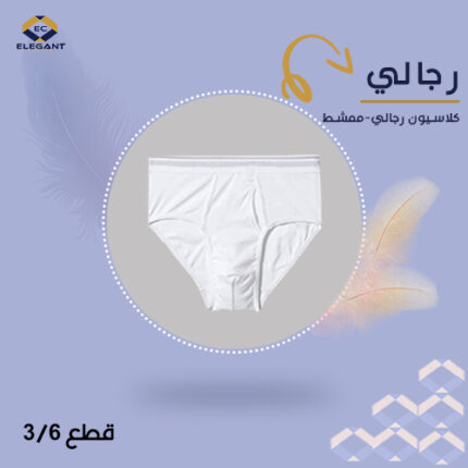 سليب/ كلاسيون رجالي ممشط من القطن - ٣ قطع