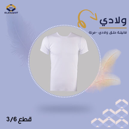 فنيلة نصف كم قبة حلق ولادي - ممشط - عرض ٣ قطع