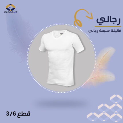 فانيلة رجالي سبعة قطن صناعة مصرية - أبيض - ٣ قطع