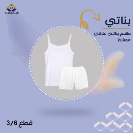 طقم فنيلة علاقى مع هاف بناتي شبابي - ٣ قطع