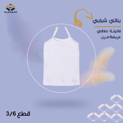 فانيلة علاقي بناتي شبابي عريضة ممشط - ٣ قطع