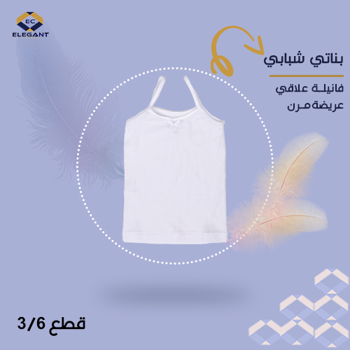 فانيلة علاقي بناتي اطفال ممشط SING - أبيض - 3 قطع فانيلة علاقي بناتي اطفال ممشط SING - أبيض - 3 قطع