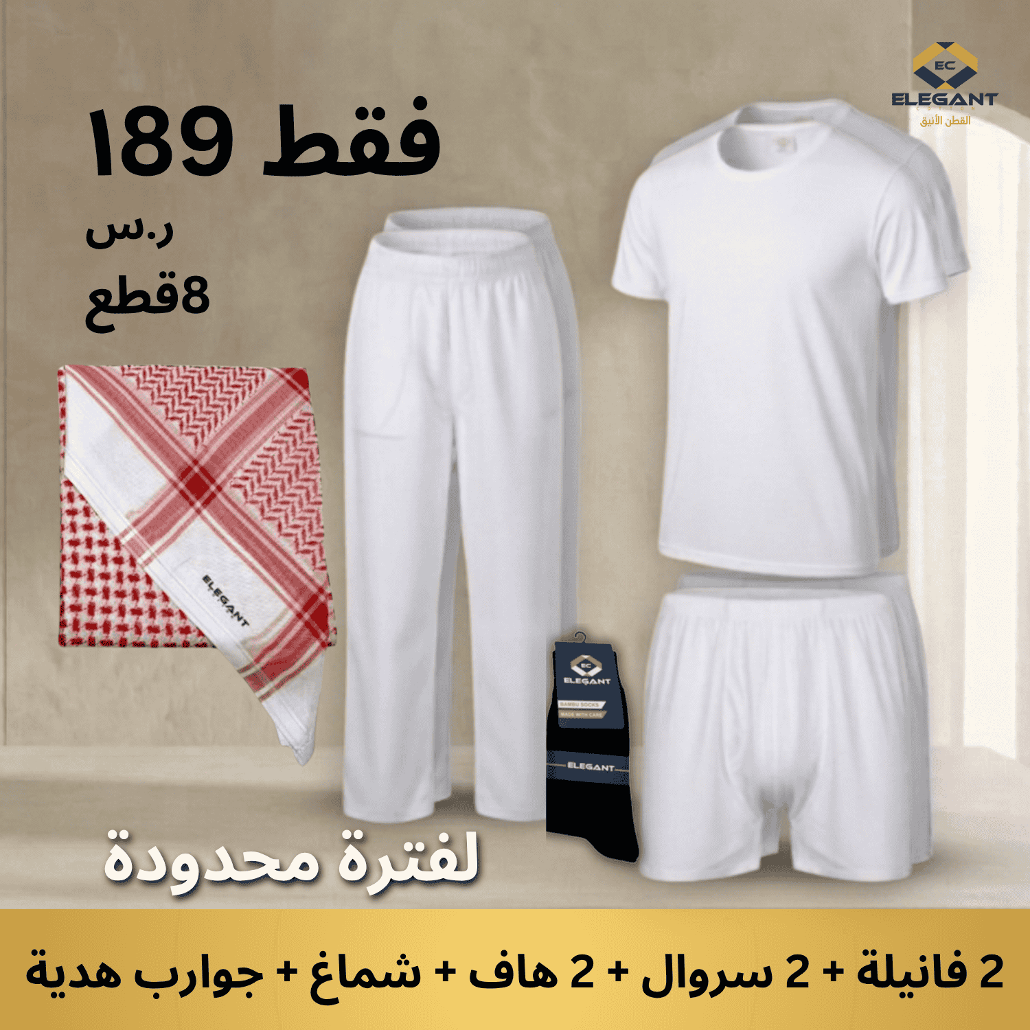 بكج التوفير (8قطع) باكدج التوفير