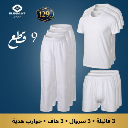 بكج القطن الفاخر (9قطع)
