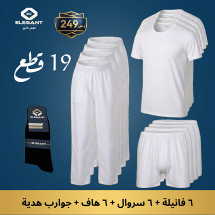 بكج الراحة المتكاملة (١٩قطعة ملابس داخلية قطنية ١٠٠٪)