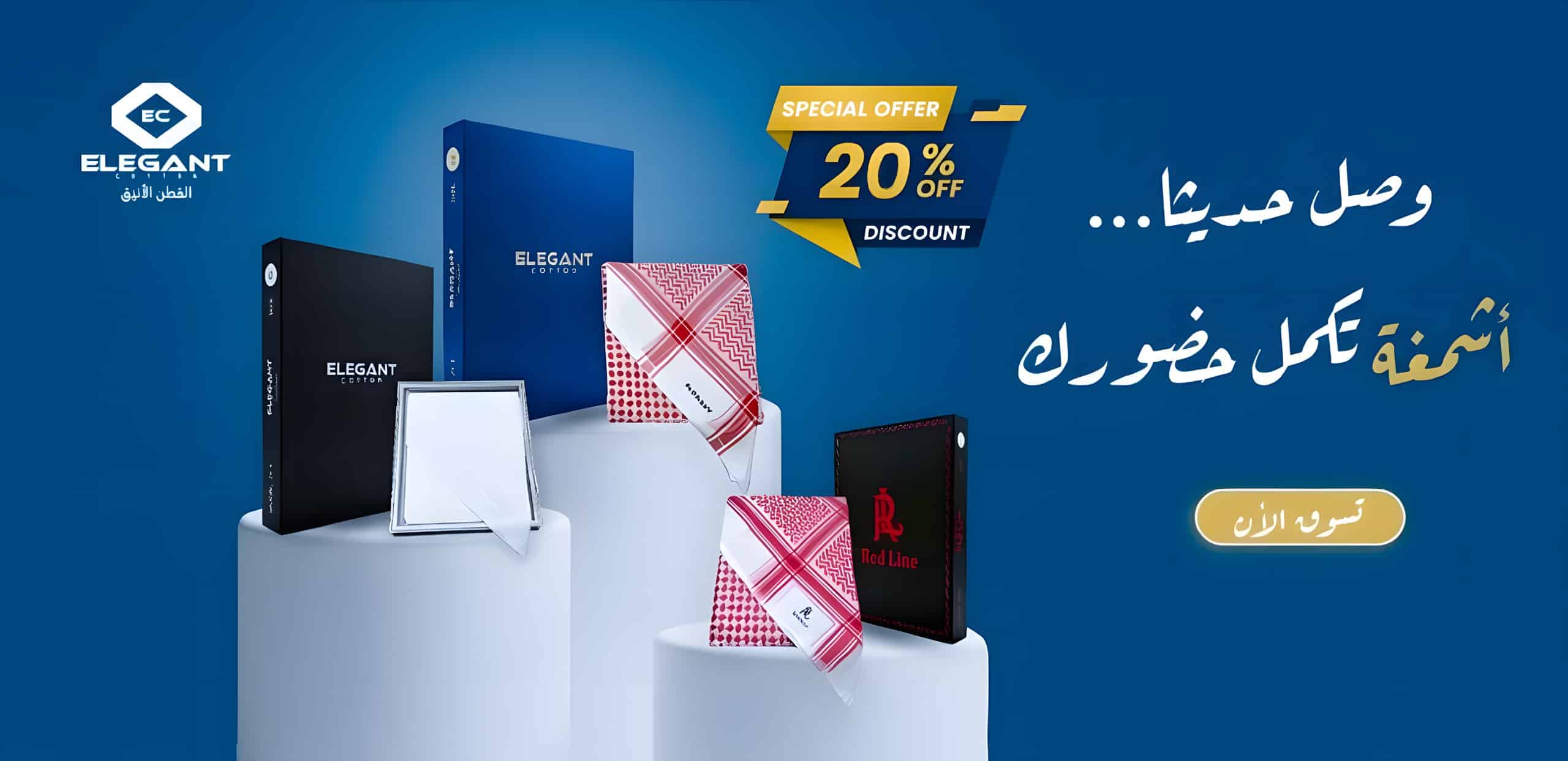 اشمغه القطن الانيق