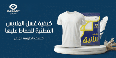 دليل العناية بالملابس القطنية: كيف تحافظ على جودة ملابسك من "القطن الأنيق"؟