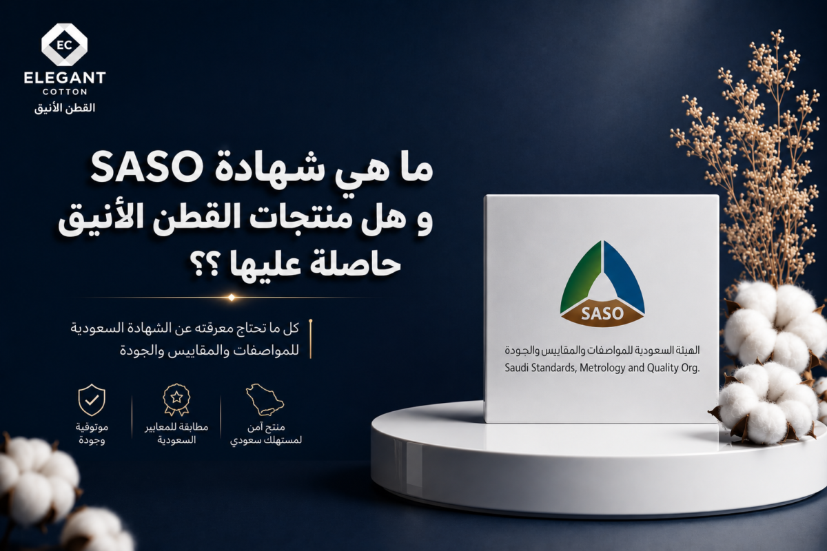 ما هي شهادة SASO؟ و هل منتجات القطن الأنيق حاصلة عليها ؟