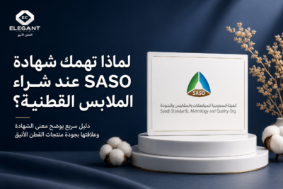 ما هي شهادة SASO؟ و هل منتجات القطن الأنيق حاصلة عليها ؟