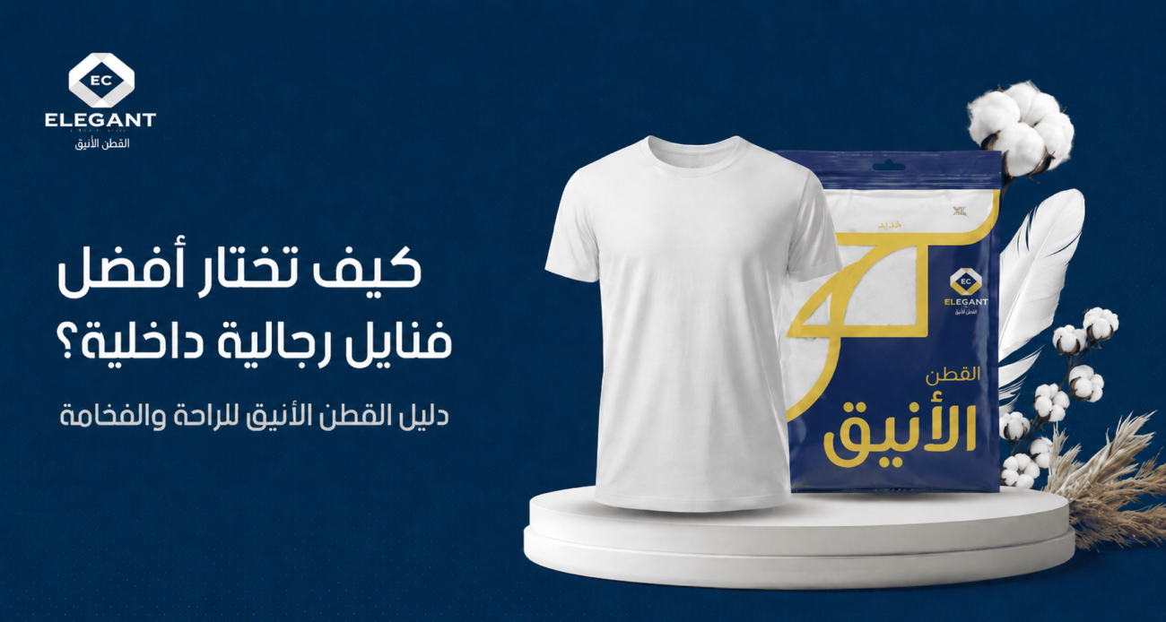 كيف تختار أفضل فنايل رجالية داخلية؟ | دليل القطن الأنيق للراحة والفخامة