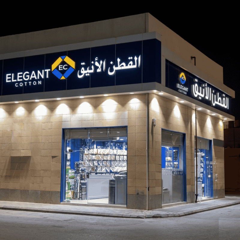 معرض القطن الأنيق - شركة القطن الأنيق