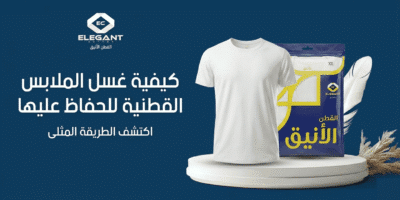 دليل العناية بالملابس القطنية: كيف تحافظ على جودة ملابسك من "القطن الأنيق"؟