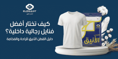 كيف تختار أفضل فنايل رجالية داخلية؟ | دليل القطن الأنيق للراحة والفخامة