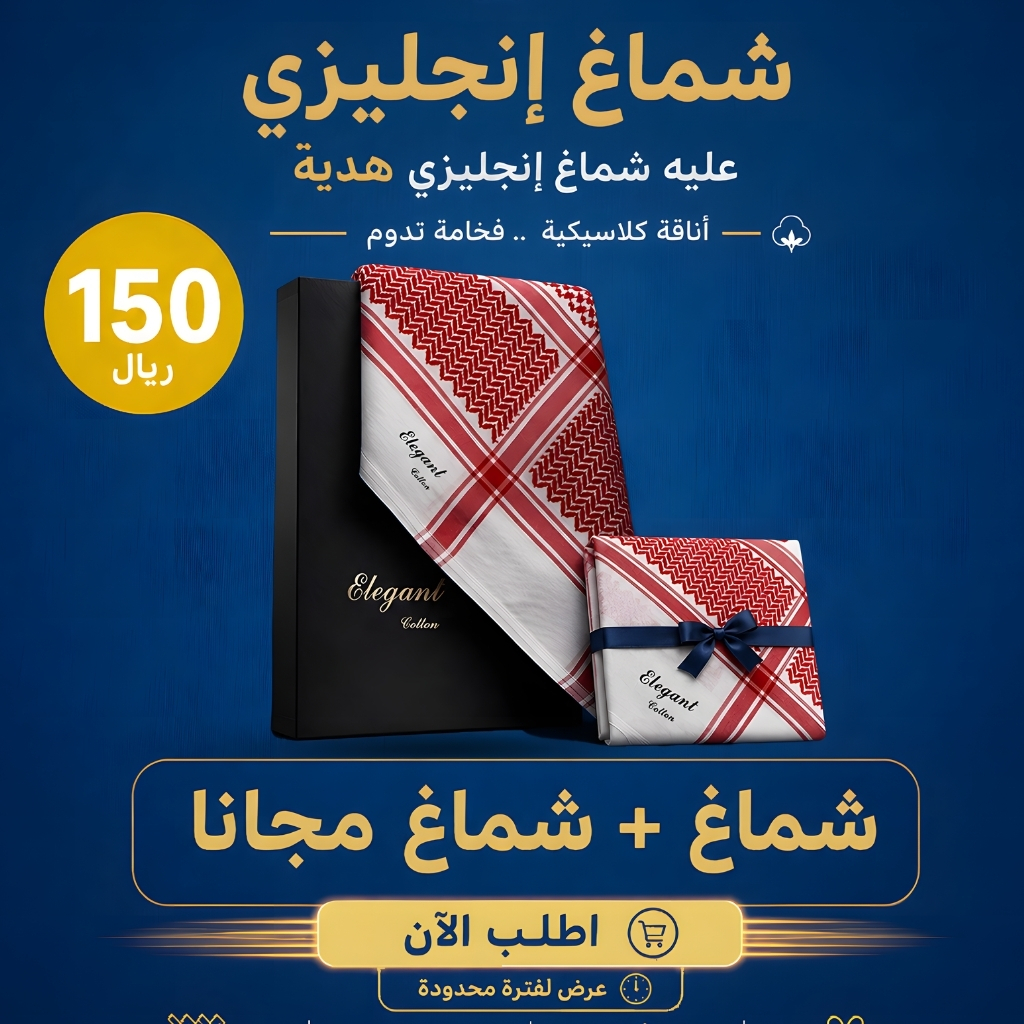 شماغ رجالي احمر انجليزي | الأنيق (١+١عرض خاص) شماغ رجالي احمر انجليزي | الأنيق (١+١عرض خاص)