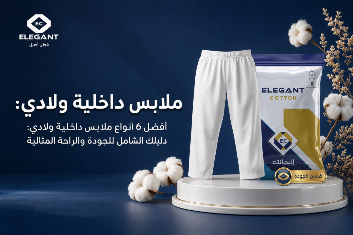 أفضل 6 أنواع ملابس داخلية ولادي: دليلك الشامل للجودة والراحة المثالية