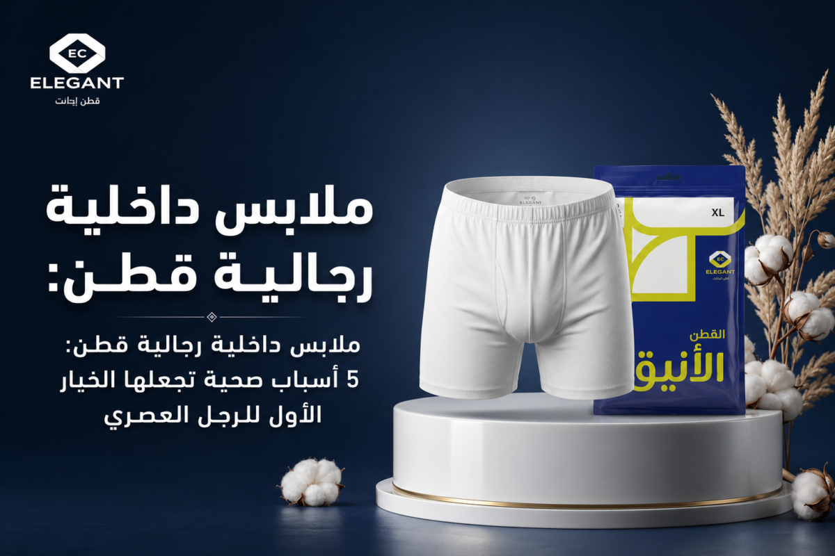ملابس داخلية رجالية قطن: 5 أسباب صحية تجعلها الخيار الأول للرجل العصري