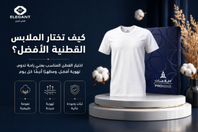 ملابس قطنيه: 10 نصائح ذهبية لاختيار الأجود وضمان الراحة طوال اليوم
