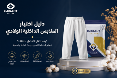 أفضل 6 أنواع ملابس داخلية ولادي: دليلك الشامل للجودة والراحة المثالية