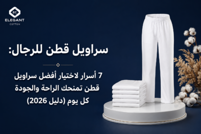 أفضل سراويل قطن للرجال: 7 نصائح ذهبية لاختيار الراحة والجودة (دليل 2026)
