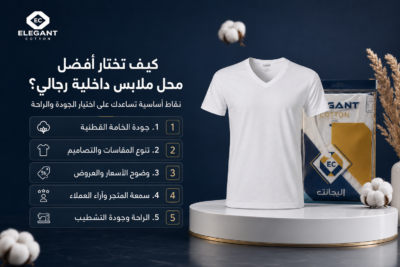 7 نصائح لاختيار أفضل محل ملابس داخلية رجالي للحصول على الجودة والراحة