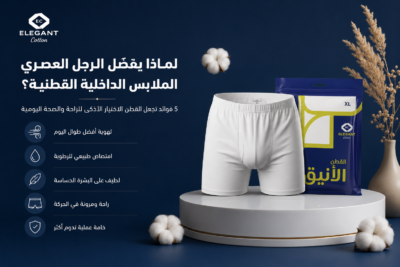 ملابس داخلية رجالية قطن: 5 أسباب صحية تجعلها الخيار الأول للرجل العصري