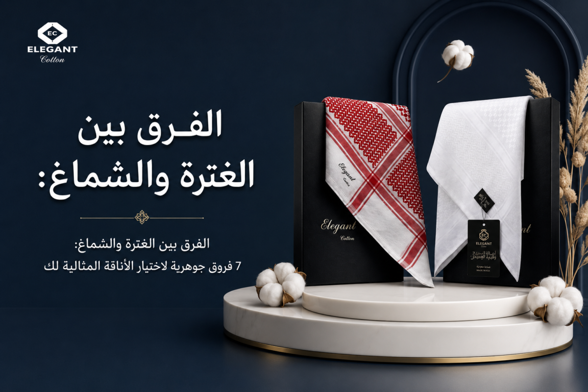 الفرق بين الغترة والشماغ: 7 فروق جوهرية لاختيار الأناقة المثالية لك