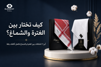 الفرق بين الغترة والشماغ: 7 فروق جوهرية لاختيار الأناقة المثالية لك