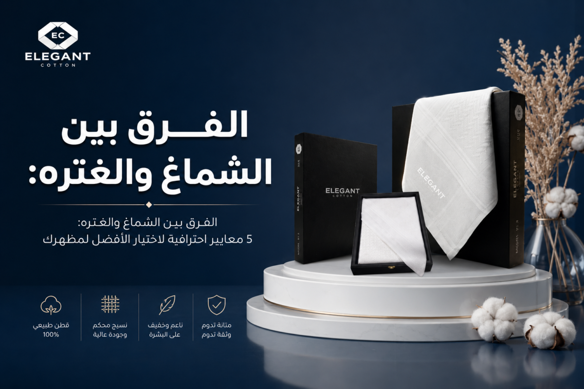 الفرق بين الشماغ والغتره: 5 معايير احترافية لاختيار الأفضل لمظهرك