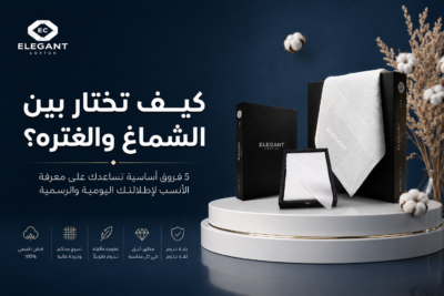 الفرق بين الشماغ والغتره: 5 معايير احترافية لاختيار الأفضل لمظهرك