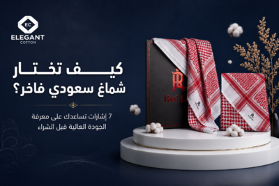 شماغ سعودي: 7 معايير لاختيار الأفضل والأكثر فخامة لعام 2026