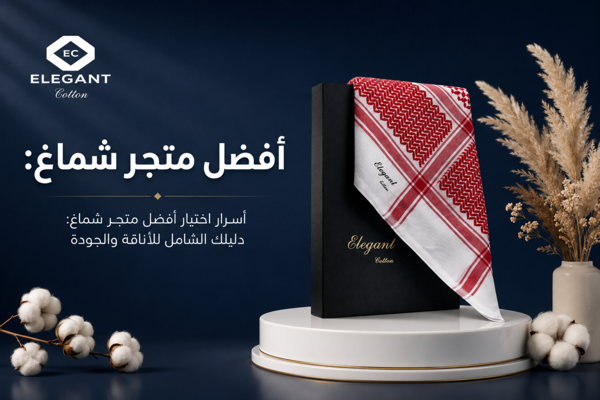أسرار اختيار أفضل متجر شماغ: دليلك الشامل للأناقة والجودة