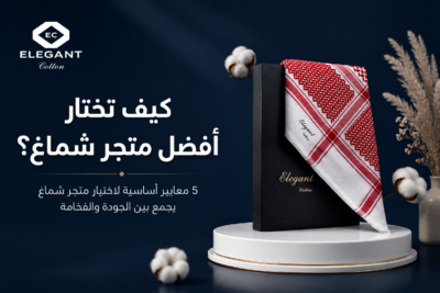 أسرار اختيار أفضل متجر شماغ: دليلك الشامل للأناقة والجودة