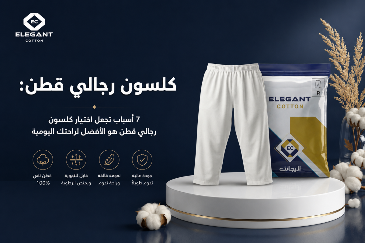 7 أسباب تجعل اختيار كلسون رجالي قطن هو الأفضل لراحتك اليومية