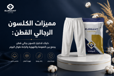 7 أسباب تجعل اختيار كلسون رجالي قطن هو الأفضل لراحتك اليومية