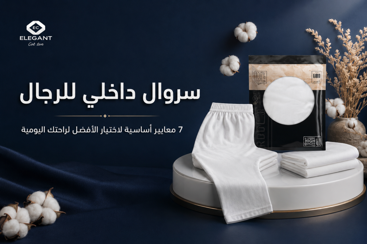 سروال داخلي للرجال: 7 معايير أساسية لاختيار الأفضل لراحتك اليومية