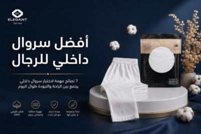 سروال داخلي للرجال: 7 معايير أساسية لاختيار الأفضل لراحتك اليومية