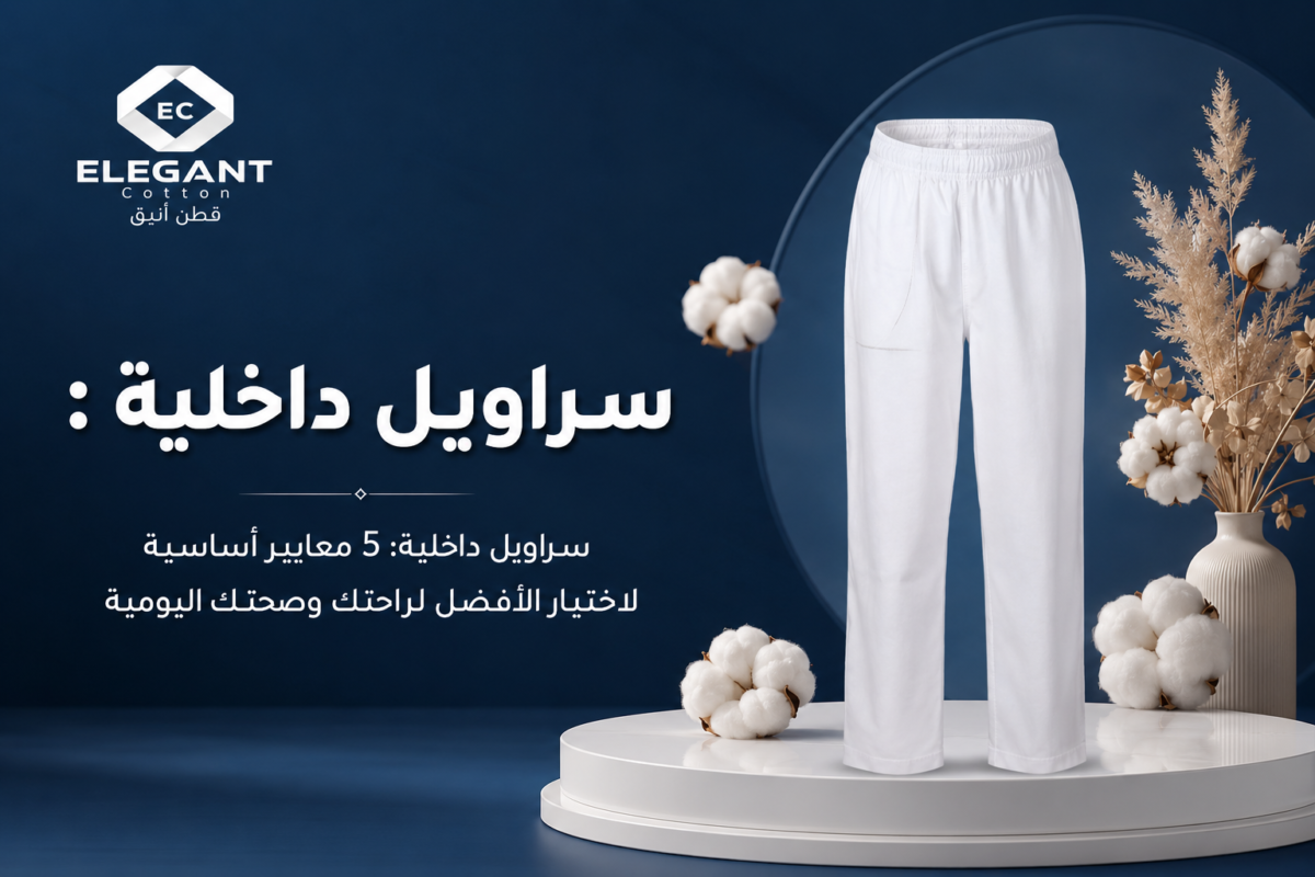 سراويل داخليه: 5 معايير أساسية لاختيار الأفضل لراحتك وصحتك اليومية