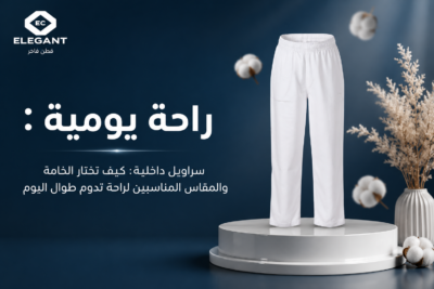 سراويل داخليه: 5 معايير أساسية لاختيار الأفضل لراحتك وصحتك اليومية